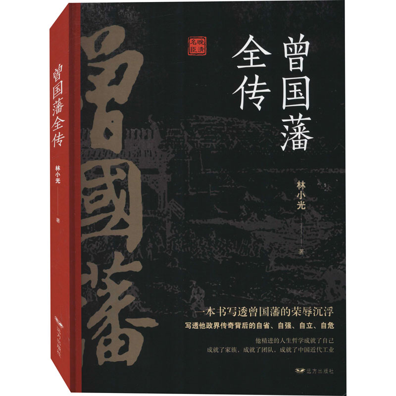 [M]曾国藩全传-9787555505112高清大图