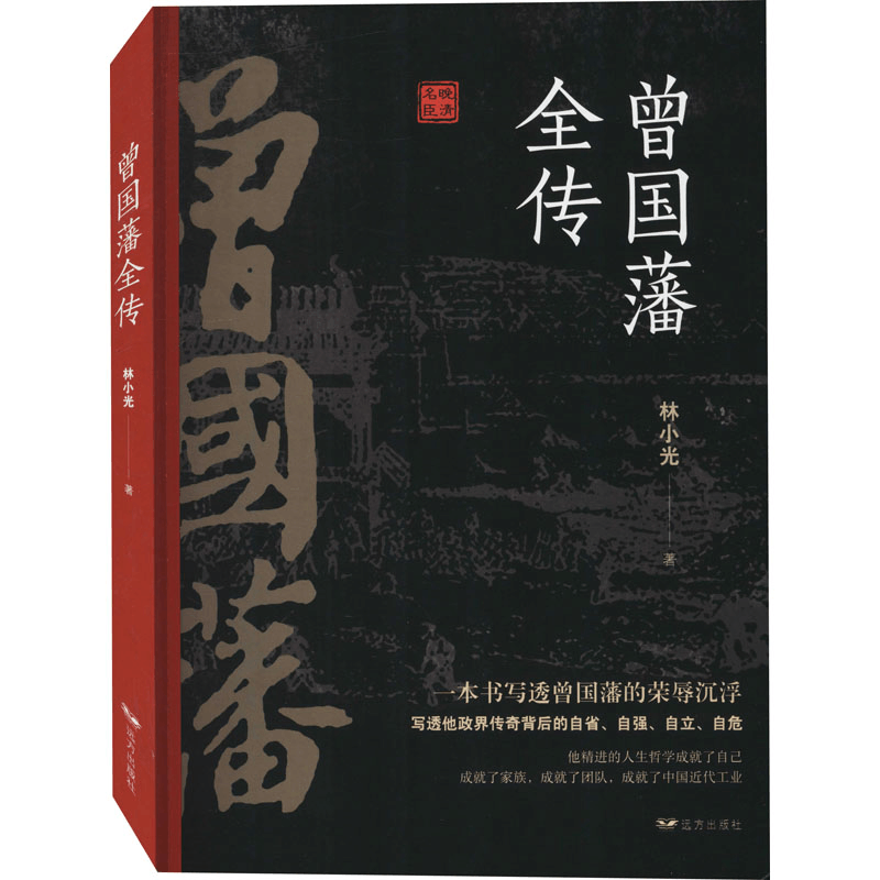 [M]曾国藩全传-9787555505112图片