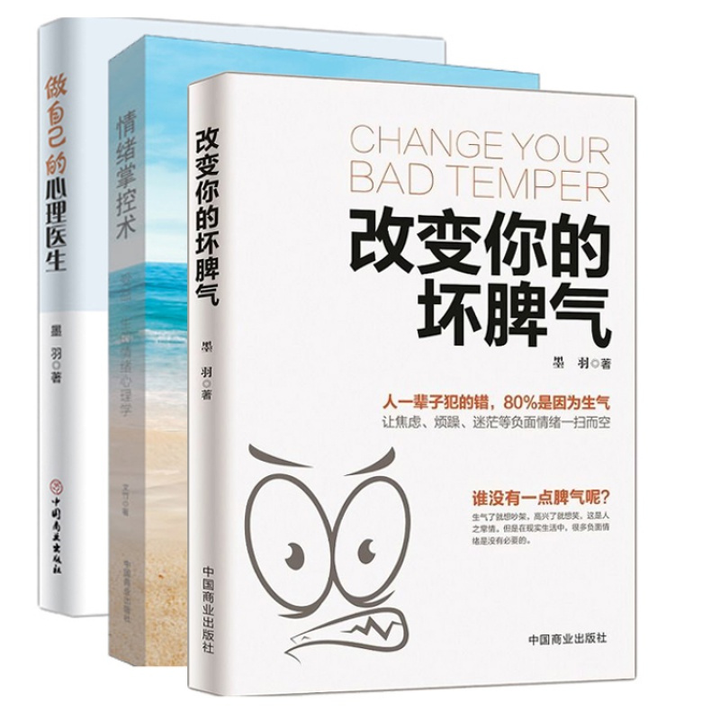 [正版]全3册改变你的坏脾气+做自己的心理医生+情绪掌控术 成功励志我的情绪小怪兽每天演好一个情绪稳定的人伯恩斯新情绪疗