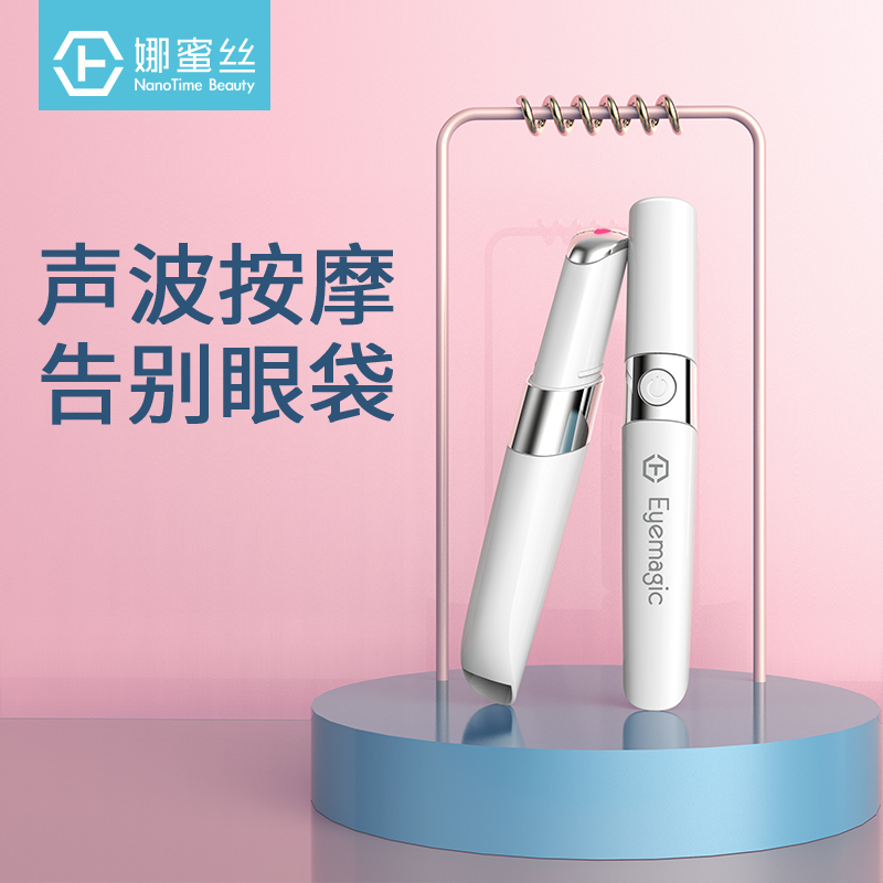 娜蜜丝nanoTime 热敷震动导入眼部按摩仪棒 去眼袋黑眼圈神器眼睛按摩器美眼仪 白色