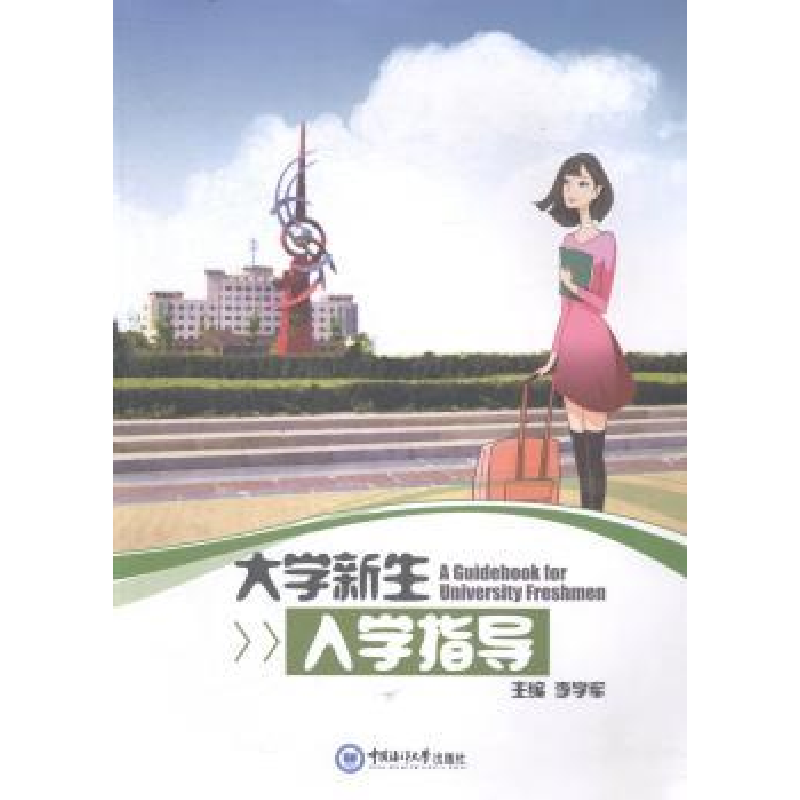 诺森大学新生入学指导李学军主编9787567007中国海洋大学出版社