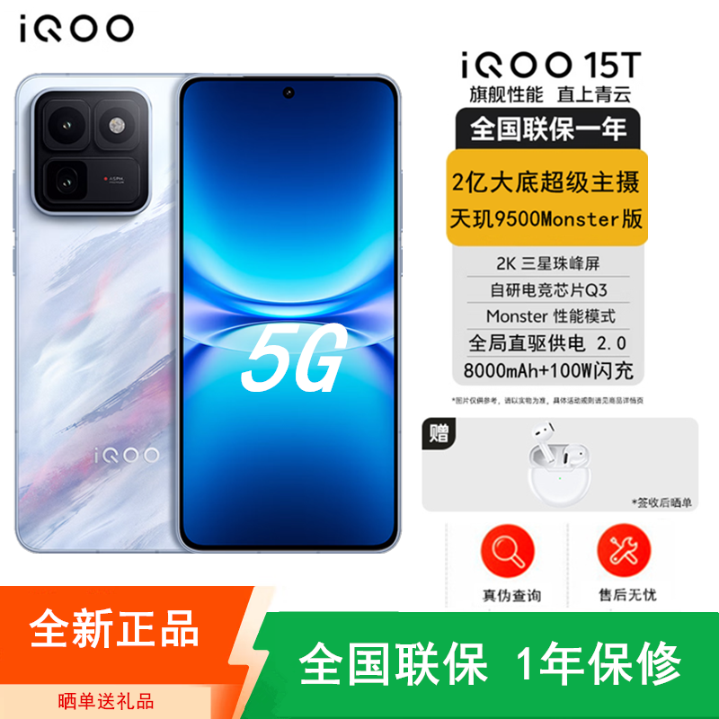 [全新]iQOO 15T 12GB+256GB 青云 天玑9500Monster版 2亿高清影像 100W快充+8000蓝海电池 2K高清屏 游戏电竞神器 性能手机