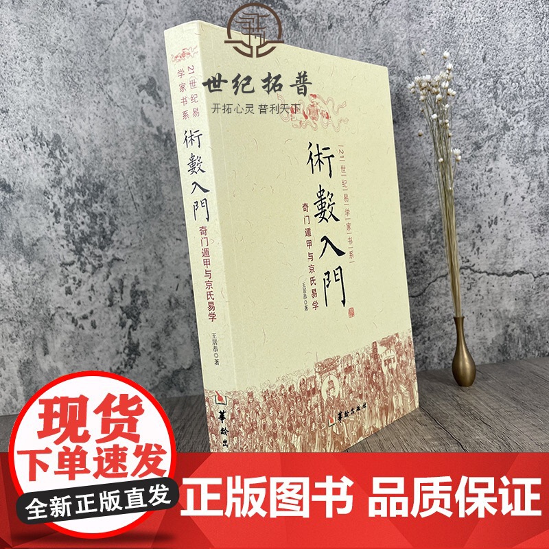 正版 术数入门 奇门遁甲与京氏易学 正版 中国古代术数书籍火珠林法六爻书籍易经八卦五行风水纳甲高清大图