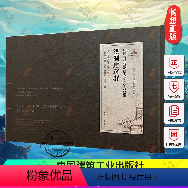 【正版】 洪洞建筑群 中国古建筑测绘大系 宗教建筑 王贵祥 刘畅 贾珲 廖慧农 王南 主编 中国建筑工业出版社 978