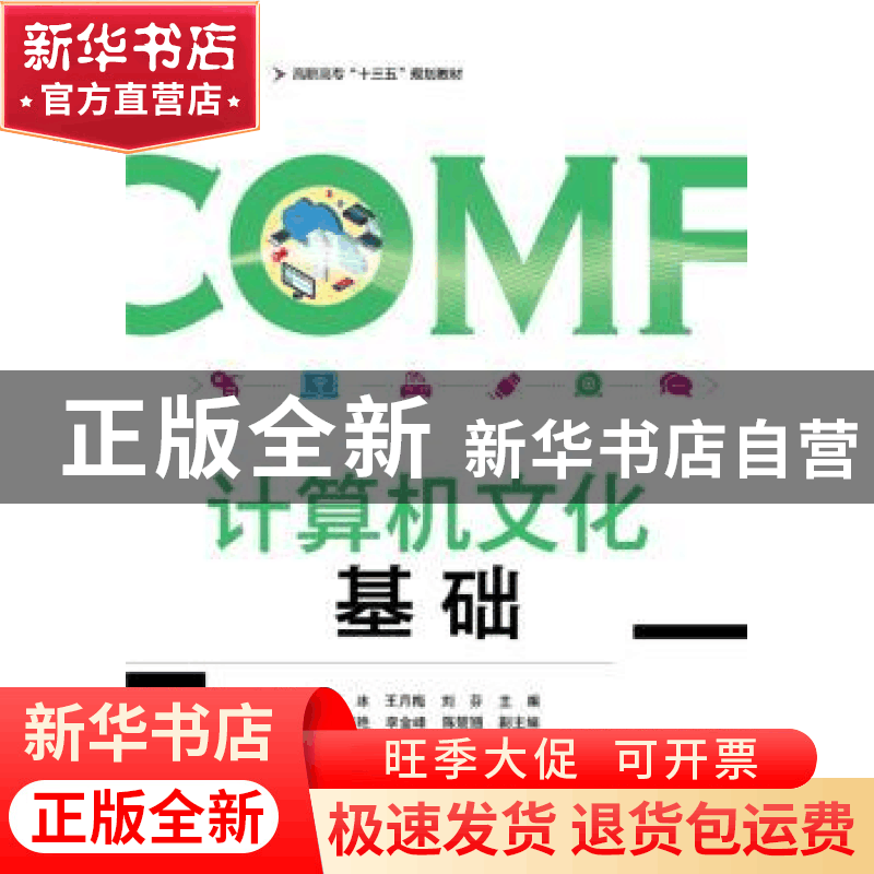 正版 计算机文化基础 郭冰,王月梅,刘芬主编 电子工业出版社 97图片