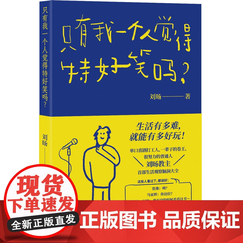 只有我一个人觉得特好笑吗? 刘旸 生活观察脑洞大全光启书局上海人民出版社哲学艺术励志单口喜剧高清大图