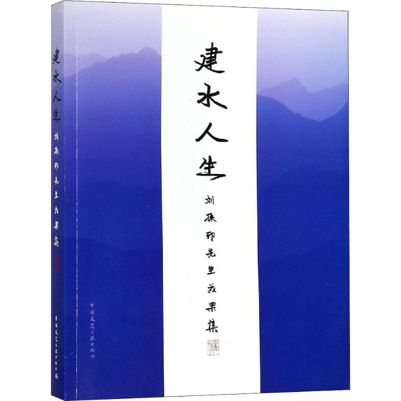 【M】建水人生 刘振印先生成果集-9787112224562