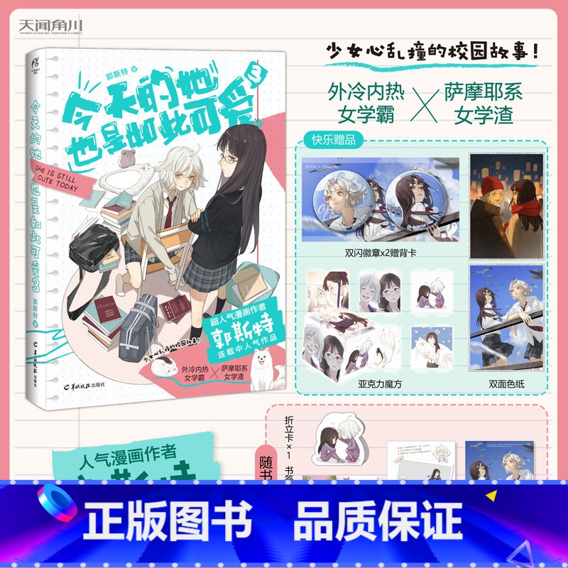 【正版】今天的她也是如此可爱3 漫画作者郭斯特 连载中 外冷内热女学霸×萨摩耶系女学渣 青春文学校园高甜漫画书