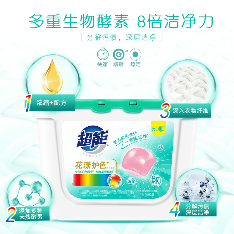 超能花漾护色洗衣凝珠400g(50颗)/盒护衣防串色1颗可洗10件衣物