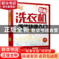 图解洗衣机维修快速入门(双色印刷)/上岗轻松学