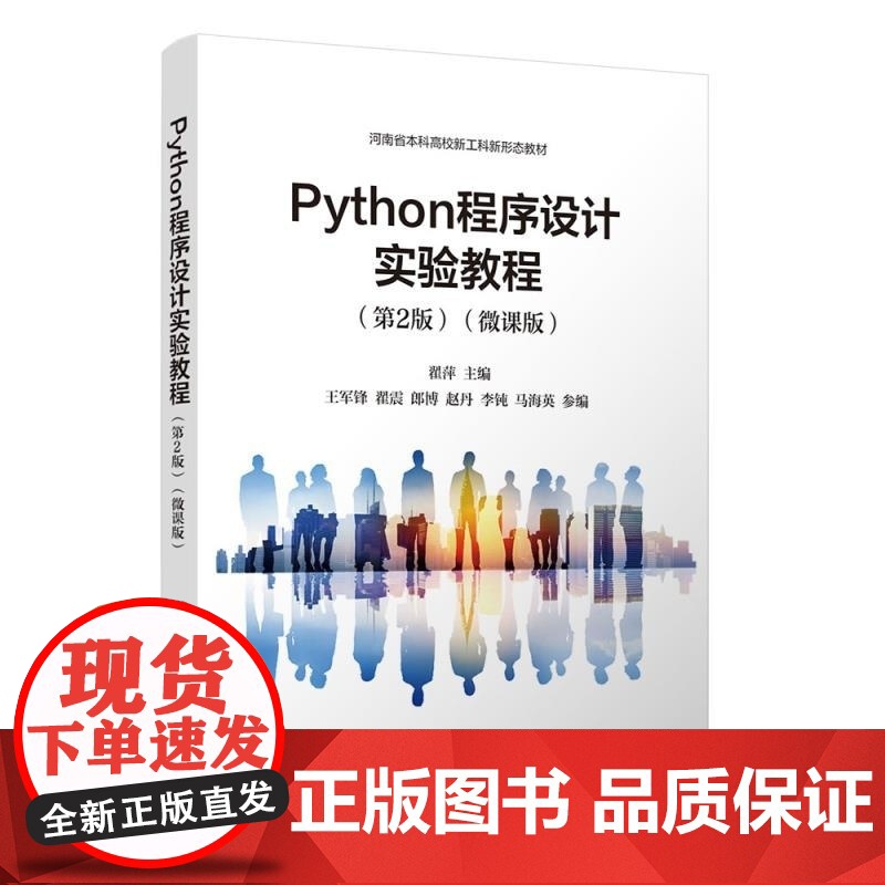 正版图书 Python程序设计实验教程(第2版)(微课版) 翟萍 王军锋 翟震 郎博 赵丹 李钝 马海英 清华大学出版社
