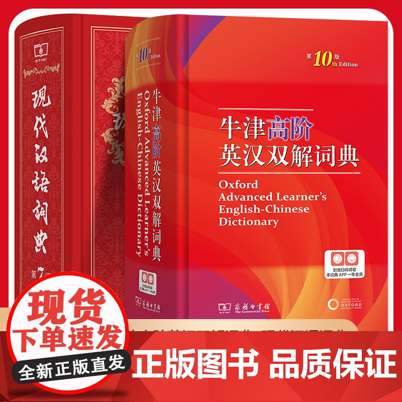 现代汉语词典第7版七版 牛津高阶英汉双解词典第10版十版初中生专用 新华词典英语词典商务印书馆正版英汉词典中阶字典第9版
