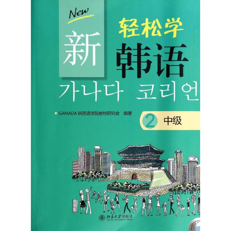 中级2(韩文影印版)/(韩)GANADA韩国语学院教材研究会/新轻松学韩语 GANADA韩国语学院教材研究会 著作