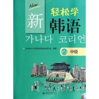 中级2(韩文影印版)/(韩)GANADA韩国语学院教材研究会/新轻松学韩语 GANADA韩国语学院教材研究会 著作