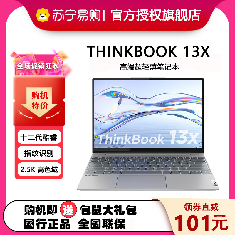 联想Thinkpad ThinkBook 13x 01CD 高端超轻薄笔记本 Evo平台13.3英寸 (I7-1255U 16G 512G 2.5K)银标配