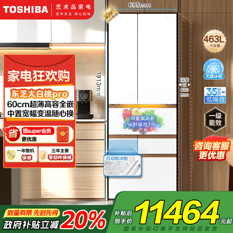 东芝（TOSHIBA）小白桃2.0标准版【高容全嵌】超薄日式多门双系统家用制冰冰箱GR-RM483WI-PG1B3