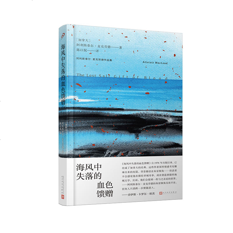 海风中失落的血色馈赠(精装)阿利斯泰尔•麦克劳德 加拿大著名短篇小说家 外国文学 短篇小说集 书籍 书排行榜 JJ