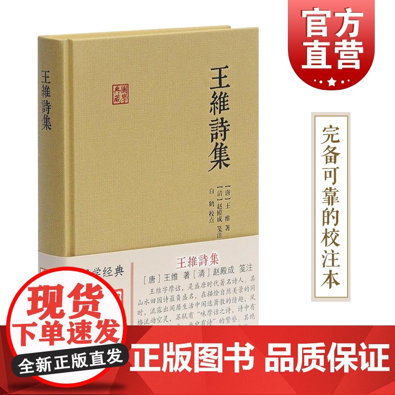 王维诗集 王维 (作者), 赵殿成 (注译), 白鹤 (注释 解说词) 含原文/注释/校对 国学典藏 上海古籍出版社高清大图