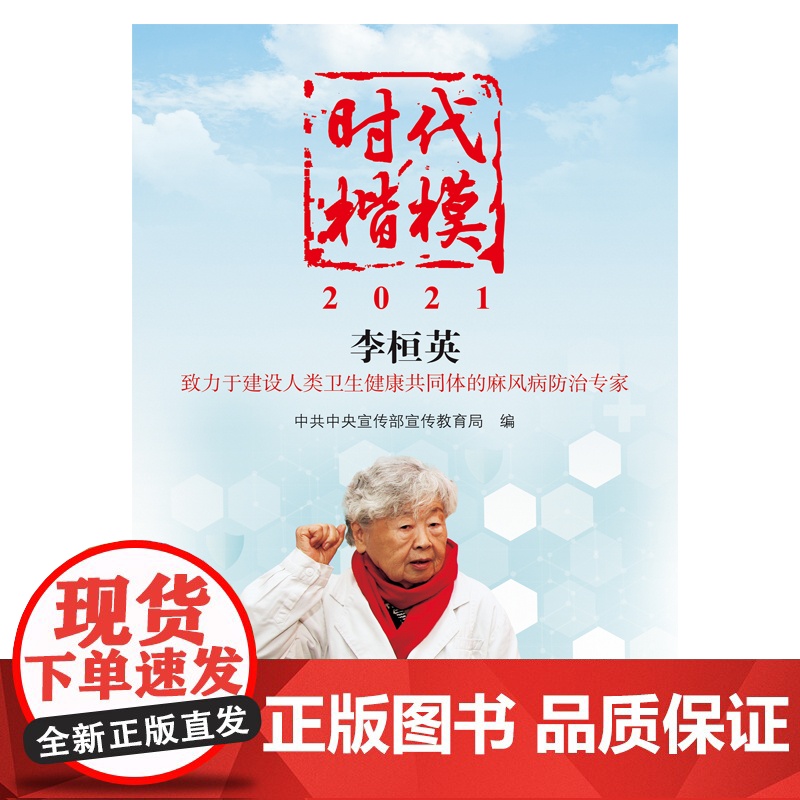 《时代楷模?2021——李桓英》高清大图