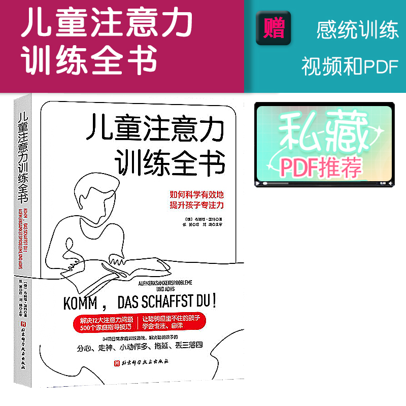 [醉染正版]儿童注意力训练全书 多动症训练家庭父母指导手册听力T全脑提升专注力开发游戏 少儿学习方法缺陷多动障碍 组织技高清大图