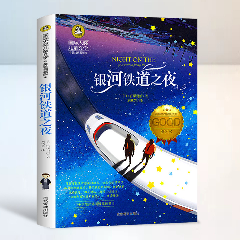 银河铁道之夜 [正版]银河铁道之夜