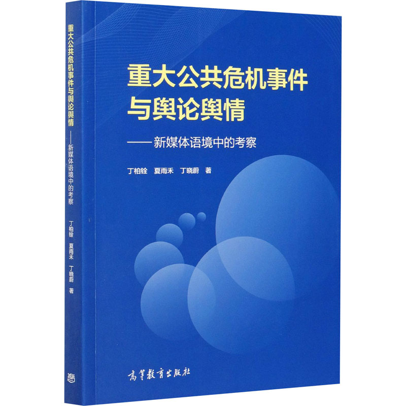 【M】重大公共危机事件与舆论舆情——新媒体语境中的考察-9787040539189