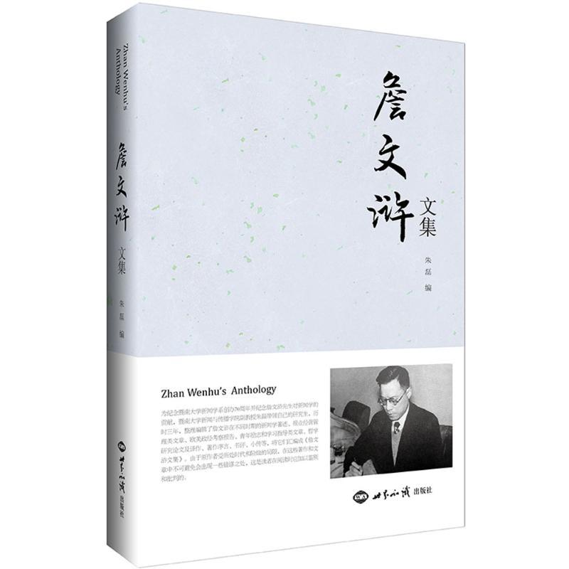 詹文浒文集 朱磊 编 社科 文轩网