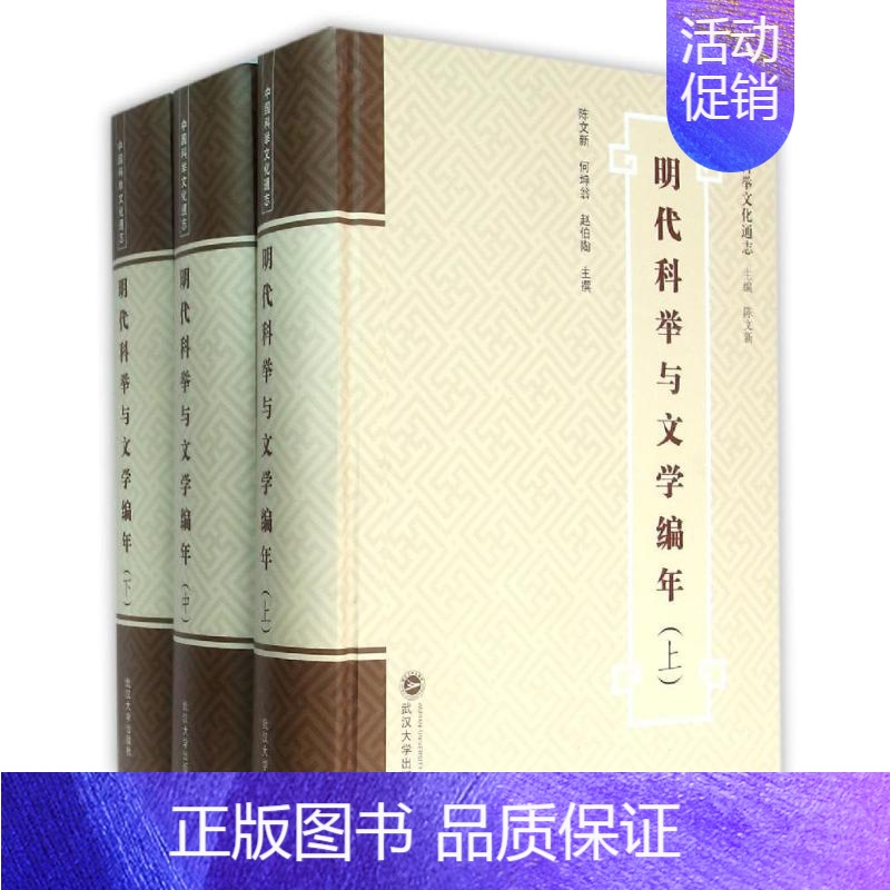 【正版】书籍 明代科举与文学编年 上中下 中国科举文化通志 陈文新 何坤翁 赵伯陶 著作 世界名著文学 武汉大学出版