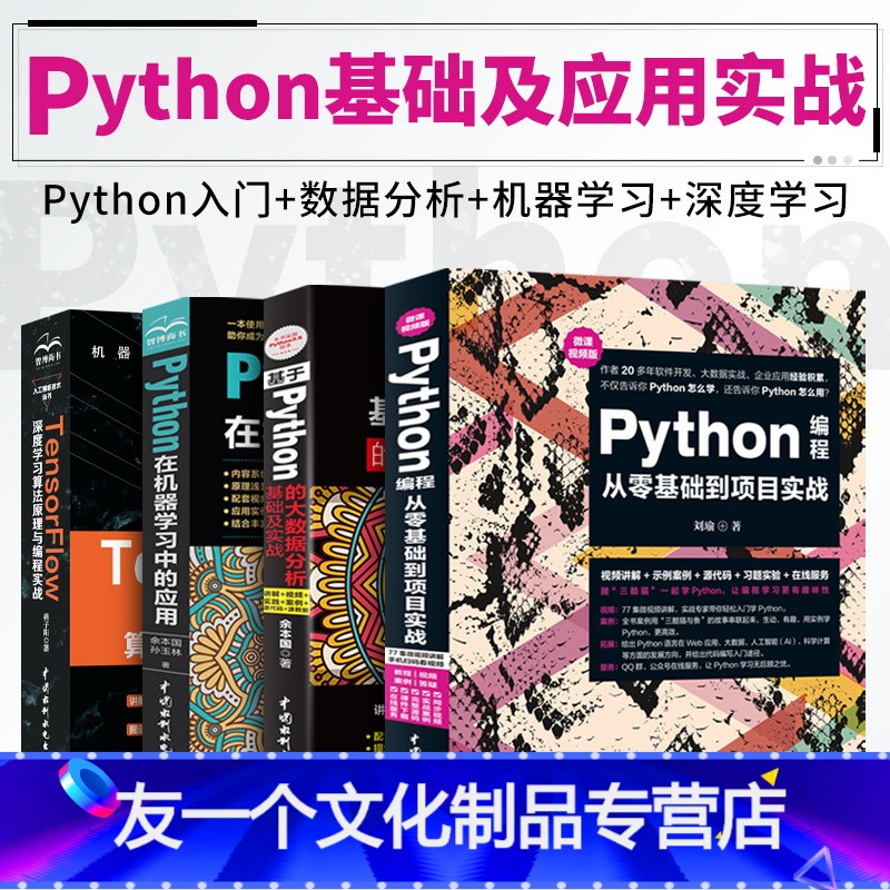 【友一个正版】python在机器学习中的应用Python编程从零基础到项目实战基于Python的大数据分析基础及实战T