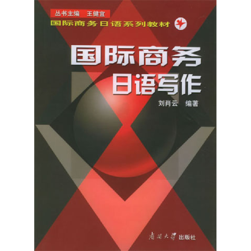 正版新书]国际商务日语写作刘肖云9787310021727高清大图