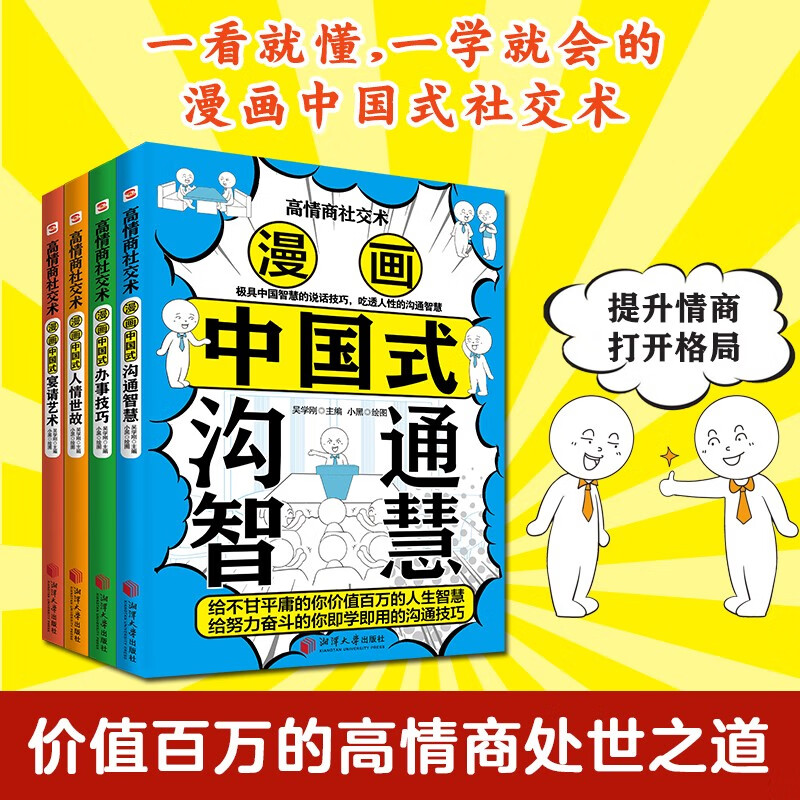 高情商社交书+漫画高情商 [正版]漫画中国式宴请艺术+人情世故+沟通智慧+办事技巧 全4册 漫画高情商社交术 助你在高清大图