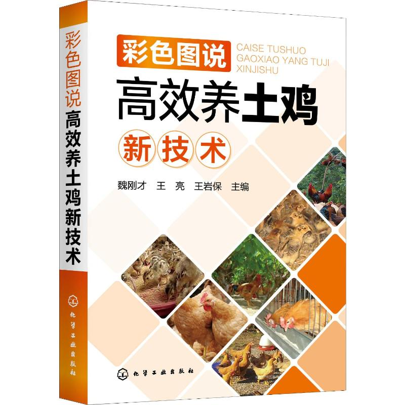【M】彩色图说高效养土鸡新技术-9787122349903