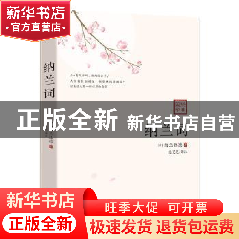 正版 纳兰词 纳兰性德 贵州民族出版社 9787541224515 书籍高清大图