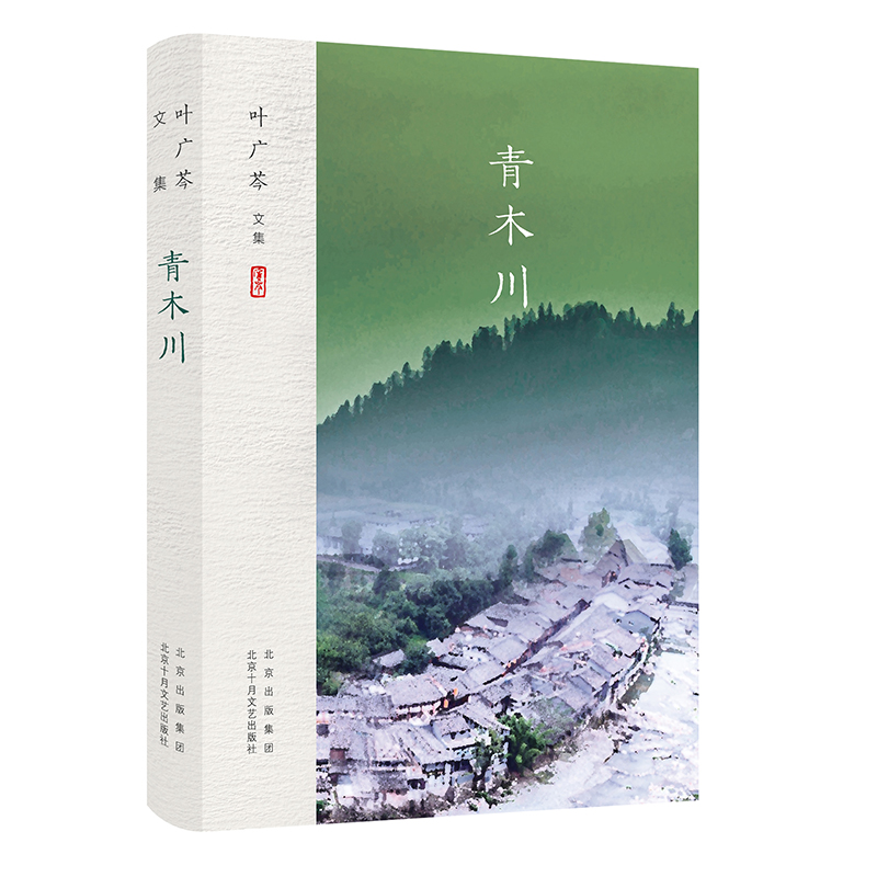 醉染图书叶广芩文集 青木川9787530218037