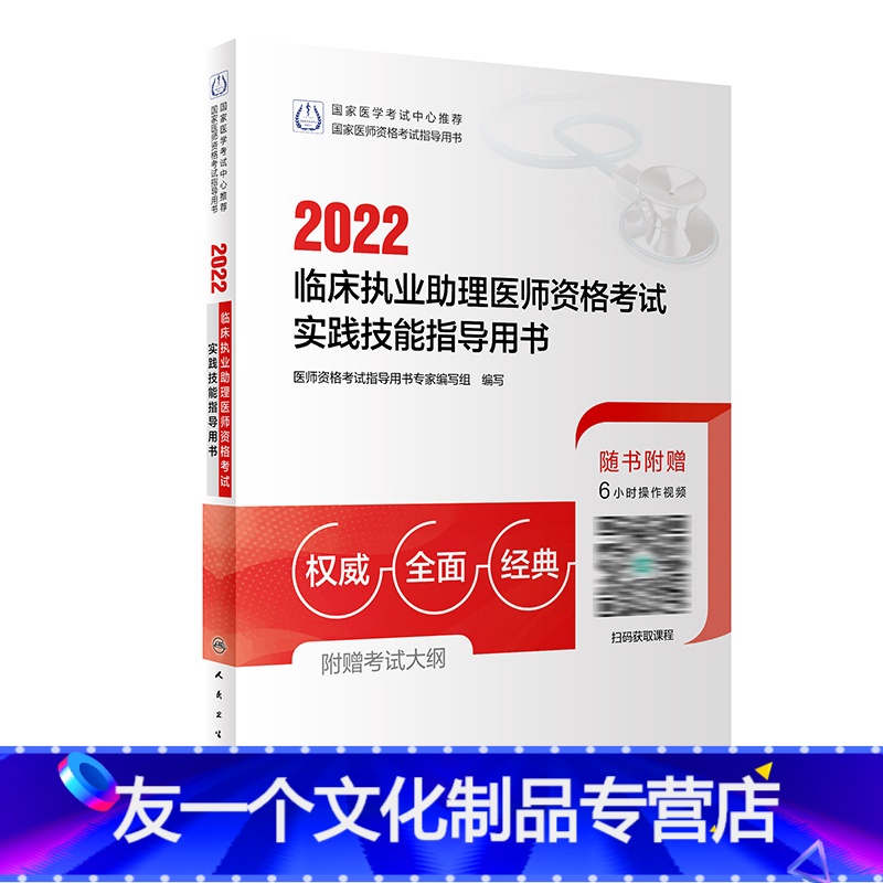 【友一个】版2022临床执业助理医师考试实践技能指导用书执业助理医师考试历年真题职业医师资格证执医考试书资料人民卫生出版