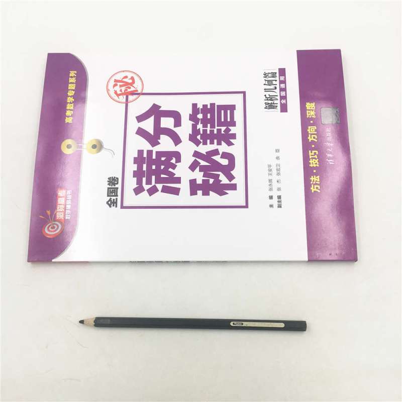 [正版] 全国卷满分秘籍解析几何篇 洞穿高考数学辅导丛书 张永辉 王安平 张杰 张宏卫 余臣 清华大学出版社