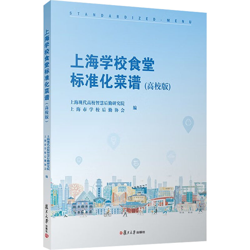 【M】上海学校食堂标准化菜谱(高校版)-9787309163971