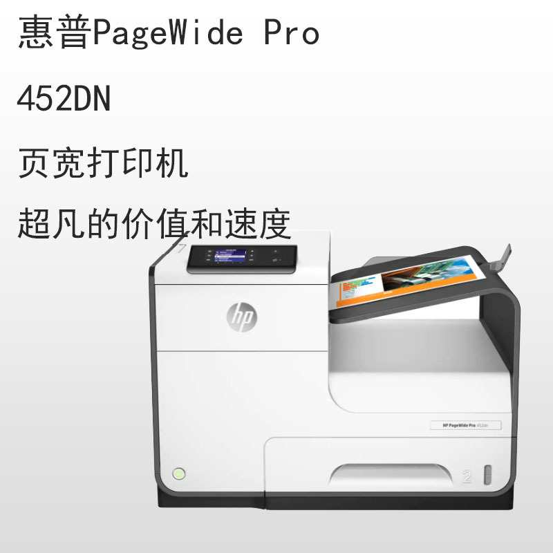 惠普hppagewidepro452dn彩色页宽喷墨打印机自动双面打印