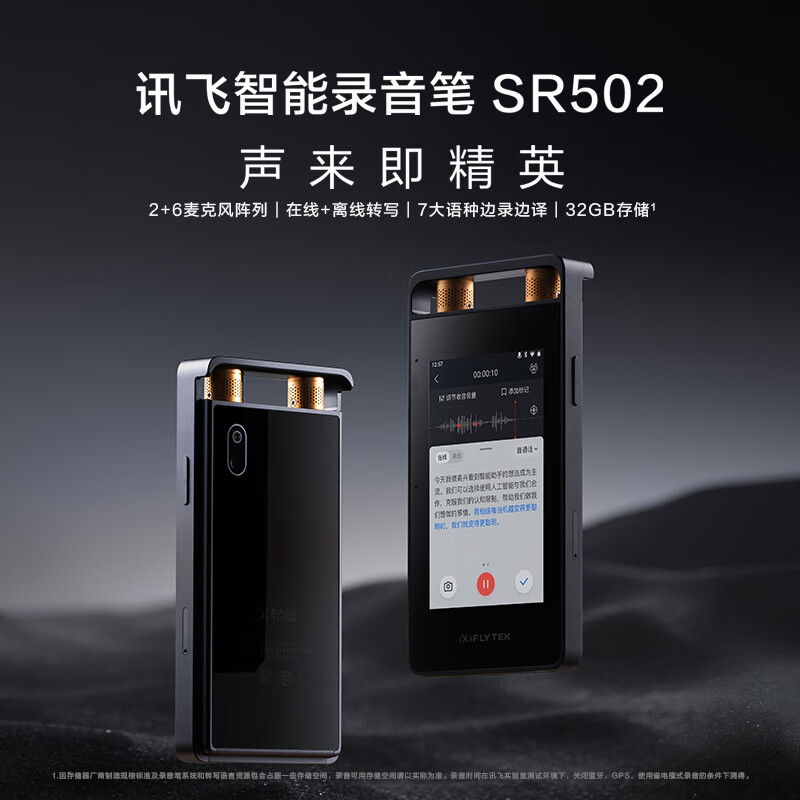 科大讯飞智能录音笔SR502 双屏翻译机套装 专业录音降噪 实时在线离线转写翻译高清大图