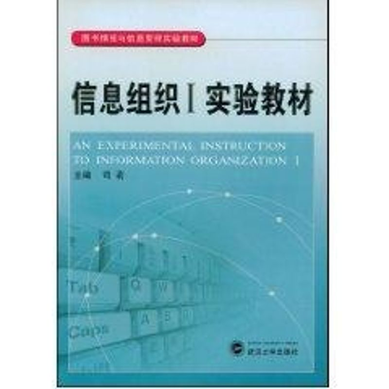 【M】信息组织I实验教材-9787307062542