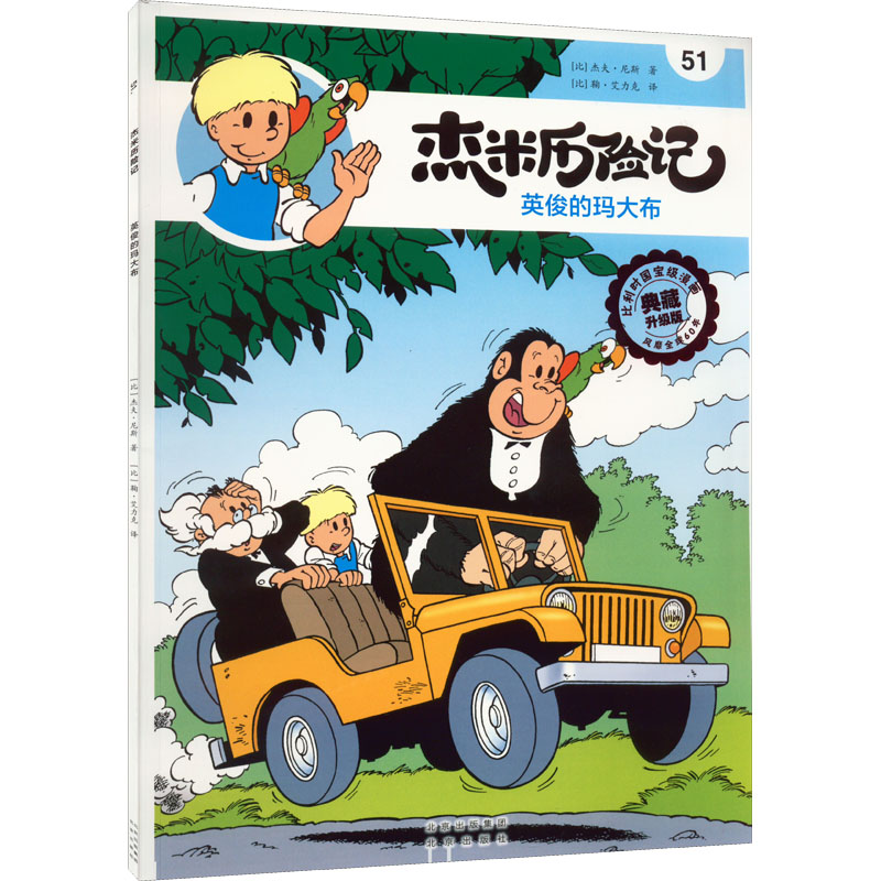 【M】杰米历险记 51 英俊的玛大布 典藏升级版-9787200167153
