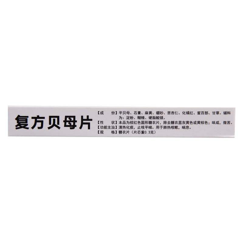[10盒]龙仕康 复方贝母片 0.3g*20片/盒*10盒 肺热咳嗽喘息
