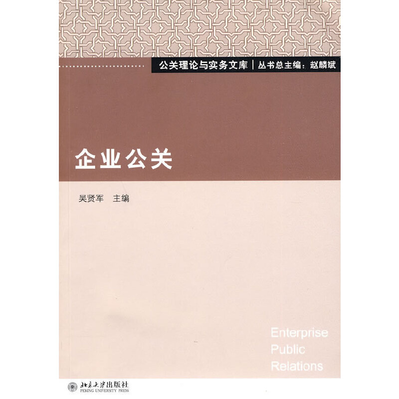 醉染图书企业公关9787301170731高清大图