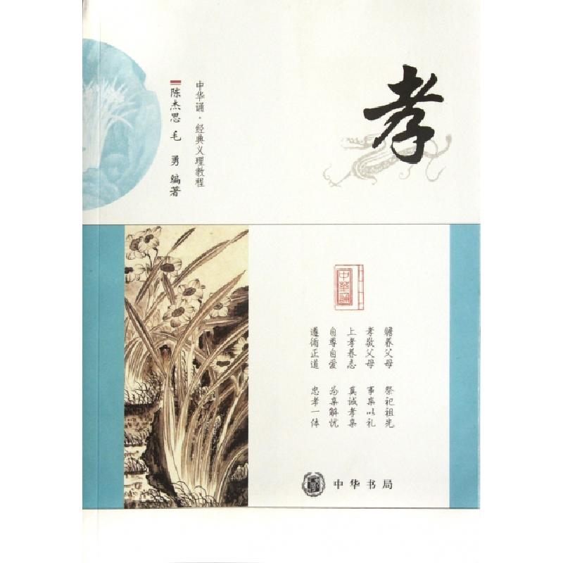 正版新书】孝/中华诵经典义理教程陈杰思//毛勇9787101080261