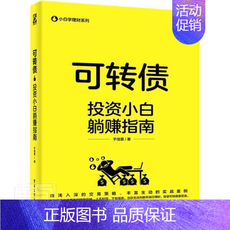 【正版】正邮 可转债(投资小白躺赚指南)/小白学理财系列 于佳蓉 书店经济 书籍 读乐尔书