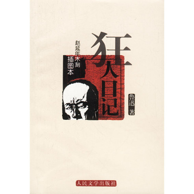 正版书狂人日记鲁迅人民文学出版社