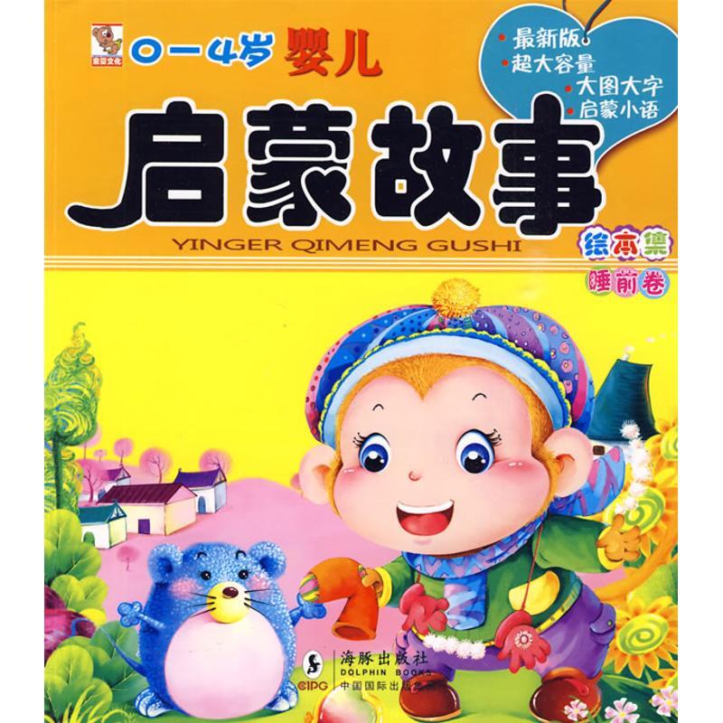正版新书】0~4岁婴儿成长启蒙故事绘本集.睡前卷独角王工作室9787
