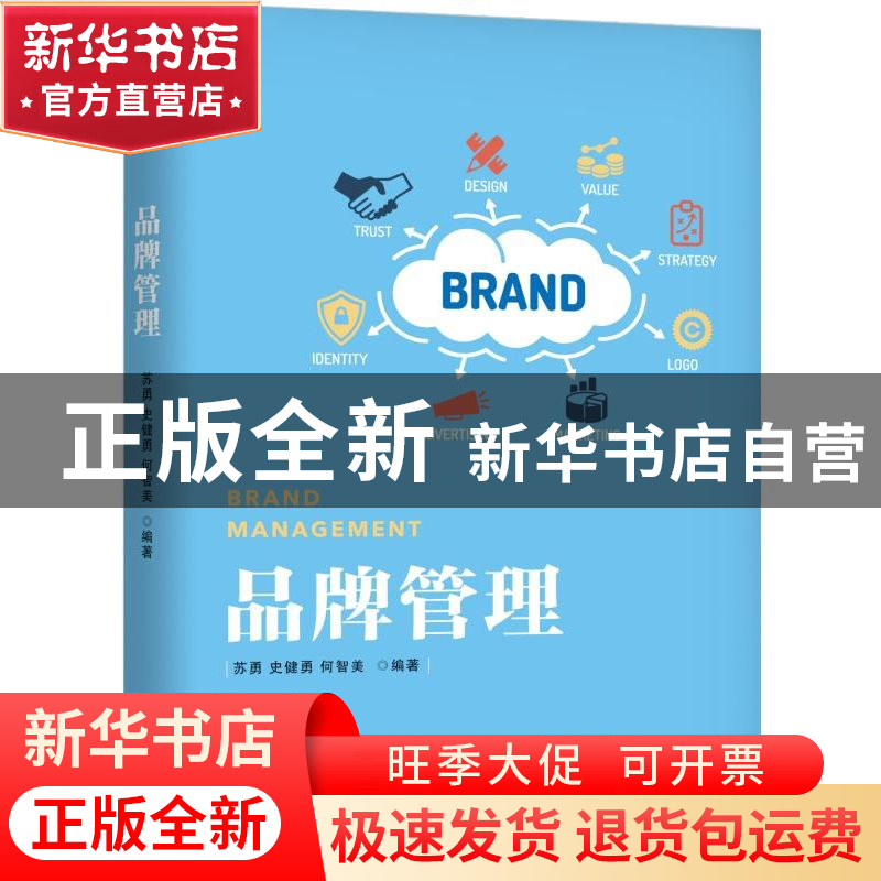 正版 品牌管理 编者:苏勇//史健勇//何智美 机械工业 97871115797