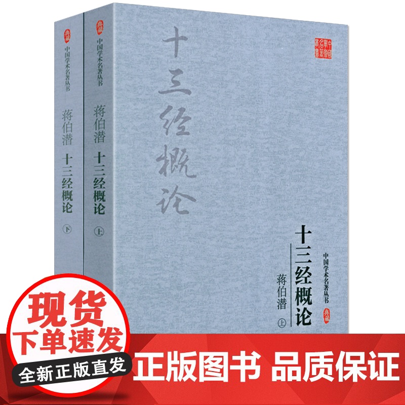(2册)蒋伯潜十三经概论+十三经讲座高清大图