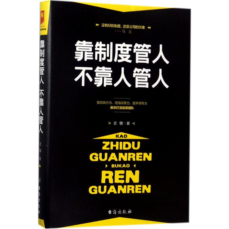 [M]靠制度管人,不靠人管人-9787516813812高清大图